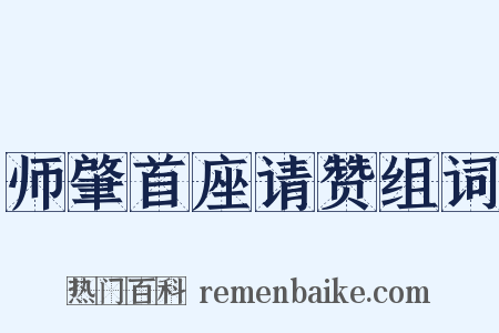 师肇首座请赞组词是什么意思的图片